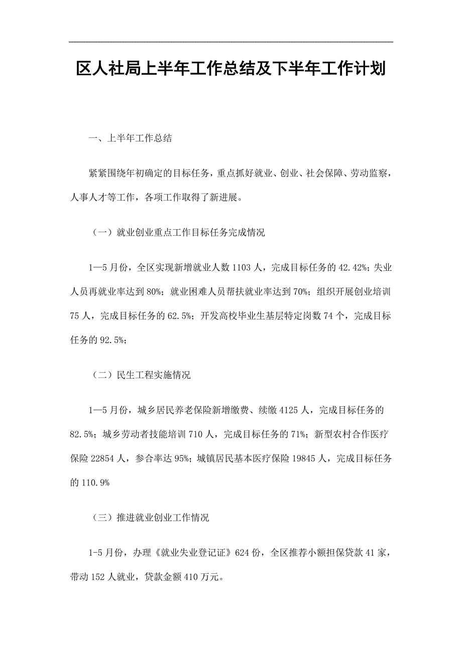 区人社局上半年工作总结及下半年工作计划精选.doc_第1页