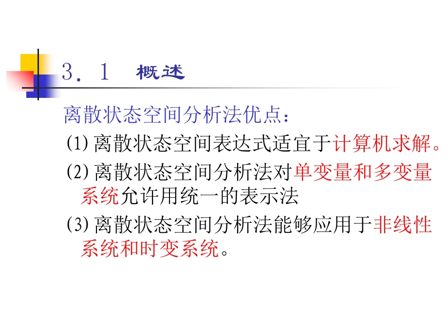 离散状态空间分析.ppt_第3页