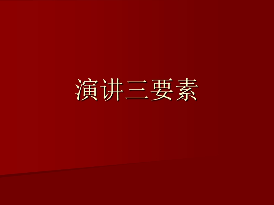 演讲演讲三要素.ppt_第1页