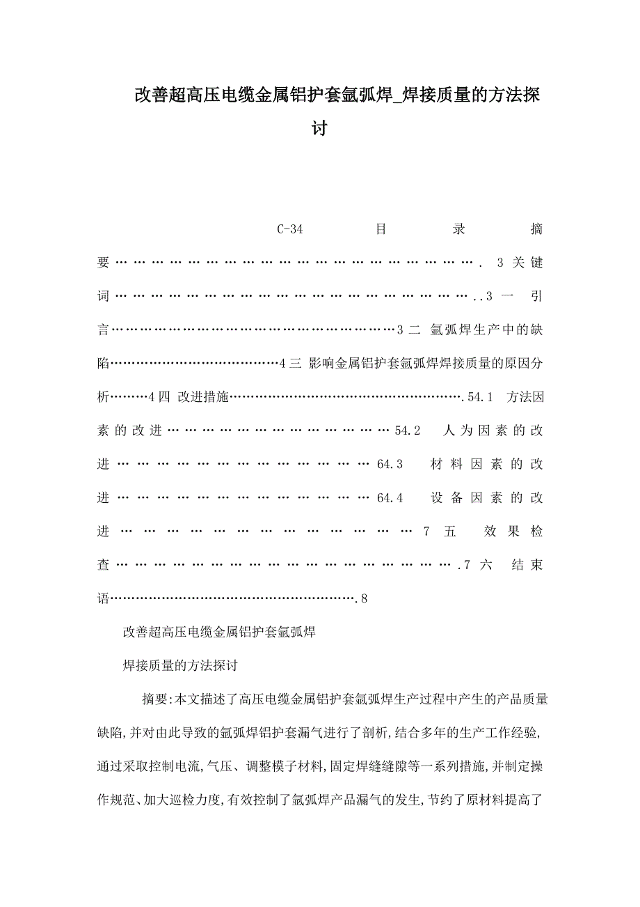 改善超高压电缆金属铝护套氩弧焊焊接质量的方法探讨可编辑.doc_第1页