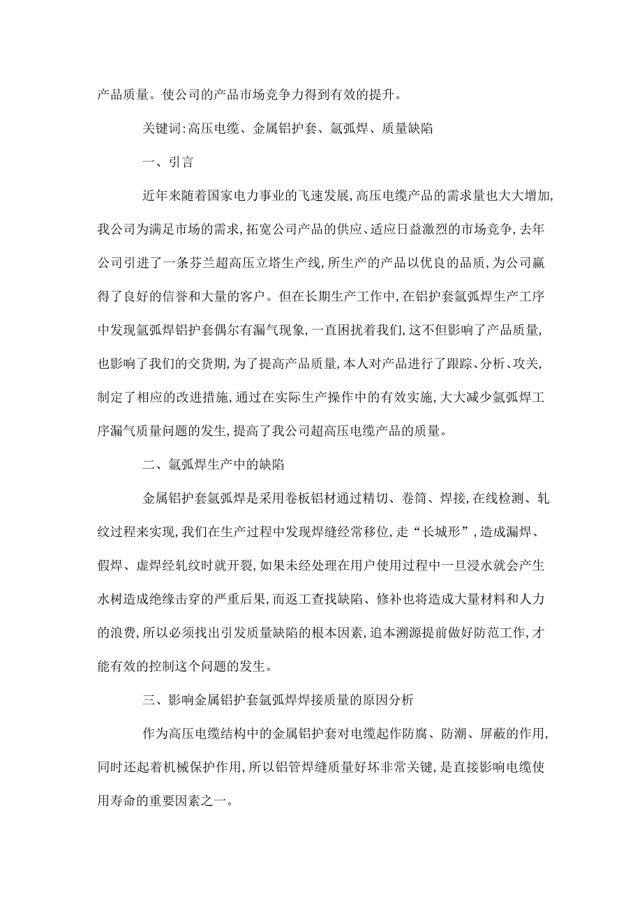 改善超高压电缆金属铝护套氩弧焊焊接质量的方法探讨可编辑.doc_第2页