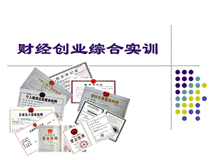 财经创业综合实训(09会计12).ppt