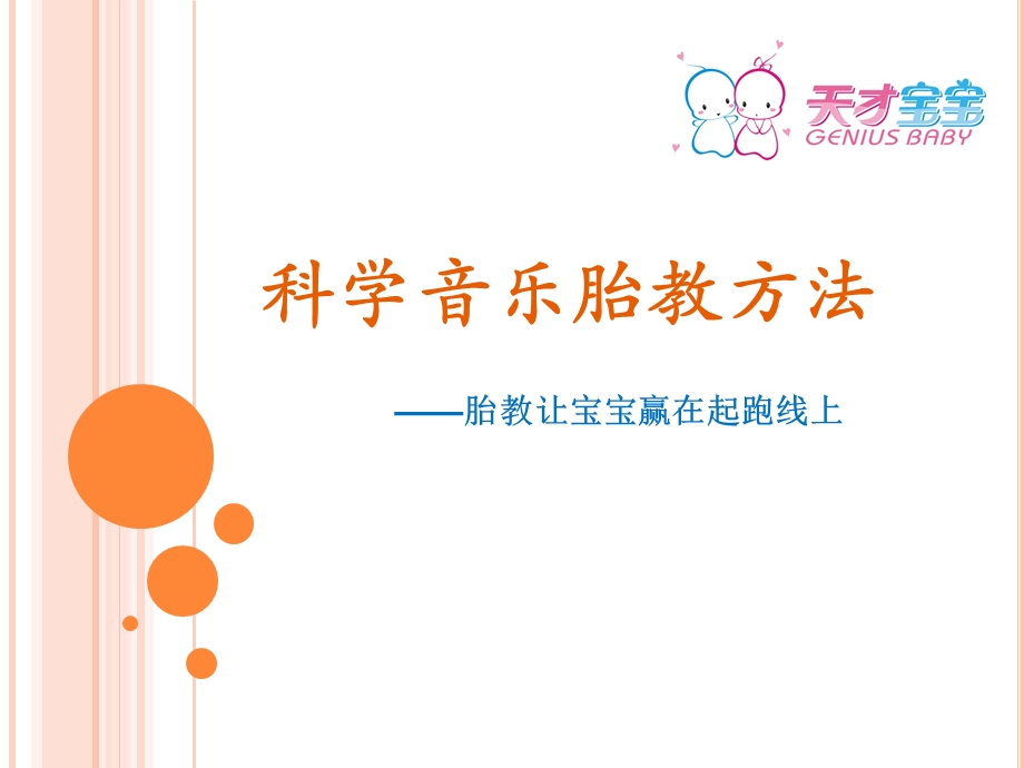 科学音乐胎教方法讲解.ppt_第1页