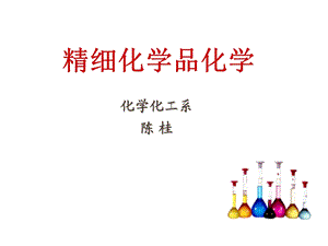 精细化学品及其工业.ppt