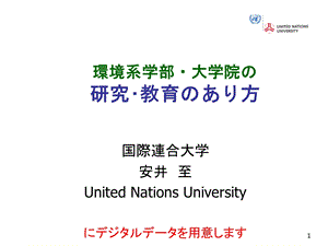 环境大学の研究と教育配布用.ppt