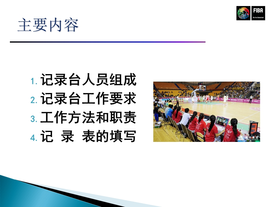 篮球裁判培训-竞赛记录台.ppt_第2页