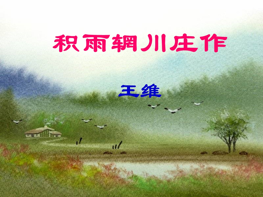 积雨辋川庄作-优秀课件.ppt_第2页