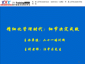 精细化时代的管理细节决定成败教材.ppt