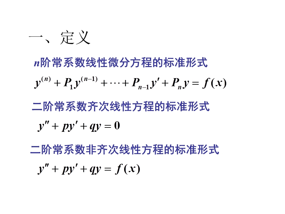 济大学高等数学第六版第七章第七节常系数齐次线性微.ppt_第2页