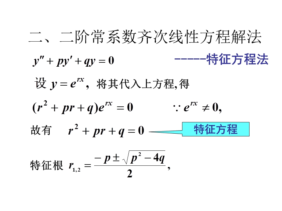济大学高等数学第六版第七章第七节常系数齐次线性微.ppt_第3页