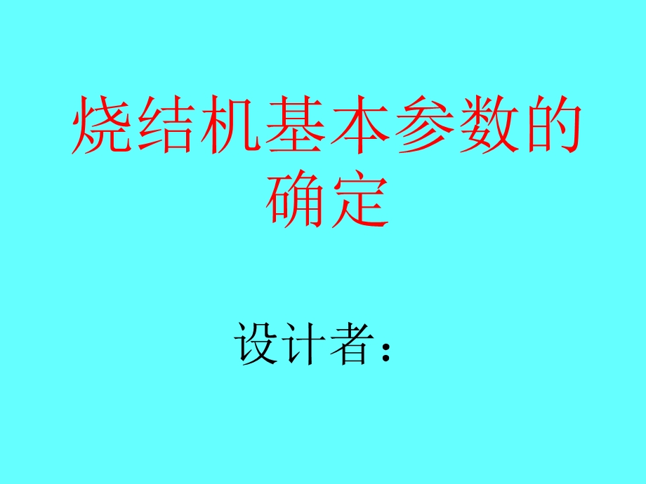 烧结机基本参数的确定.ppt_第1页