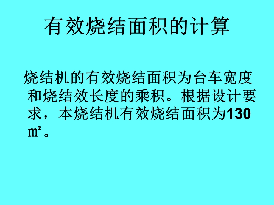 烧结机基本参数的确定.ppt_第3页