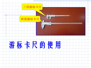 深度尺、高度尺.ppt