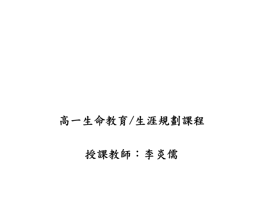 生命教育课程简介课程目标.ppt_第1页