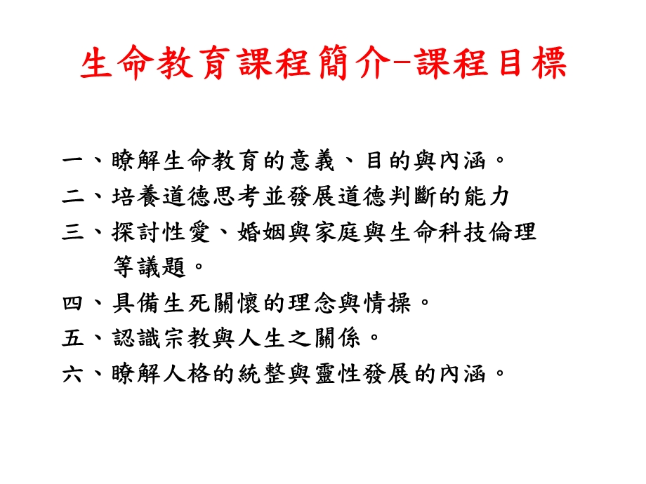 生命教育课程简介课程目标.ppt_第2页