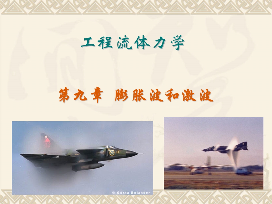 流体力学膨胀波和激波.ppt_第1页