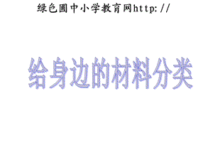 科学第三单元给身边的材料分类.ppt