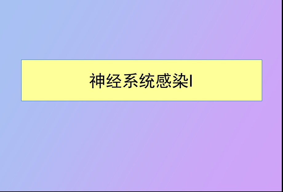 神经系统感染.ppt_第1页