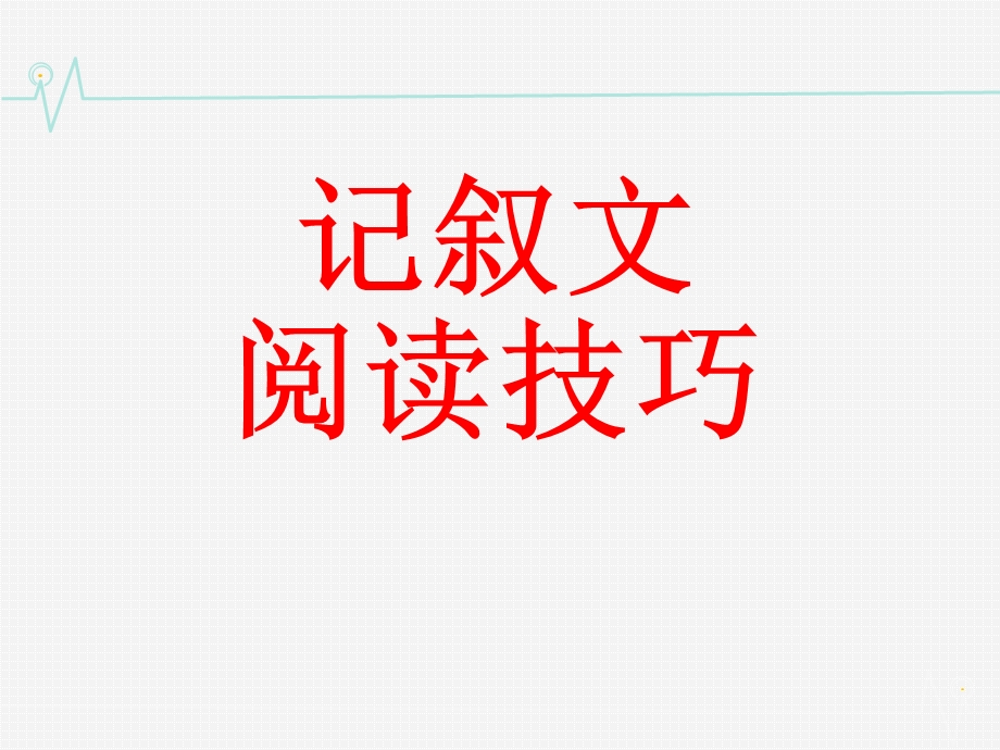 特级教师：2016年中考语文记叙文答题技巧.ppt_第3页