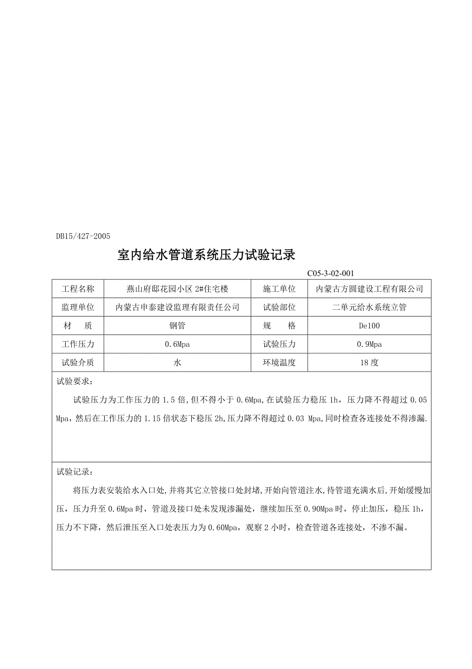 精品室内给水管道系统压力试验记录.doc_第1页