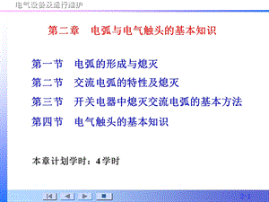 电弧与电气触头的基本知识(080228修改).ppt