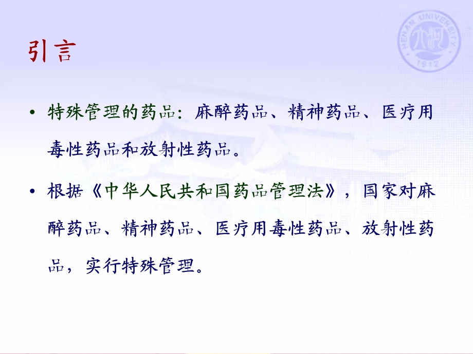 特殊管理的药品3学时.ppt_第3页