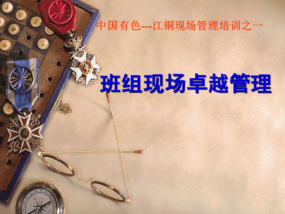 班组现场卓越管理.ppt_第1页