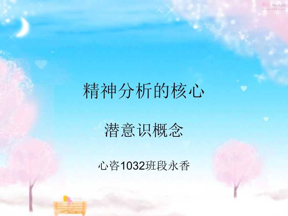 精神分析的核心.ppt_第1页