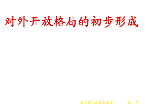 对外开放格局的初步形成教学课件.ppt