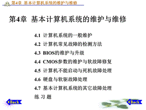 硬件维护基本计算机系统的维护.ppt