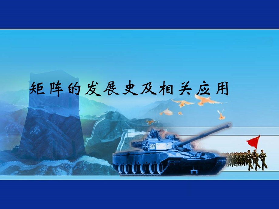 矩阵的发展史及相关应用.ppt_第1页