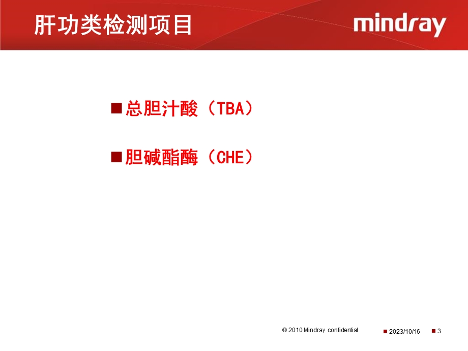 生化新项目的临床意义.ppt_第3页