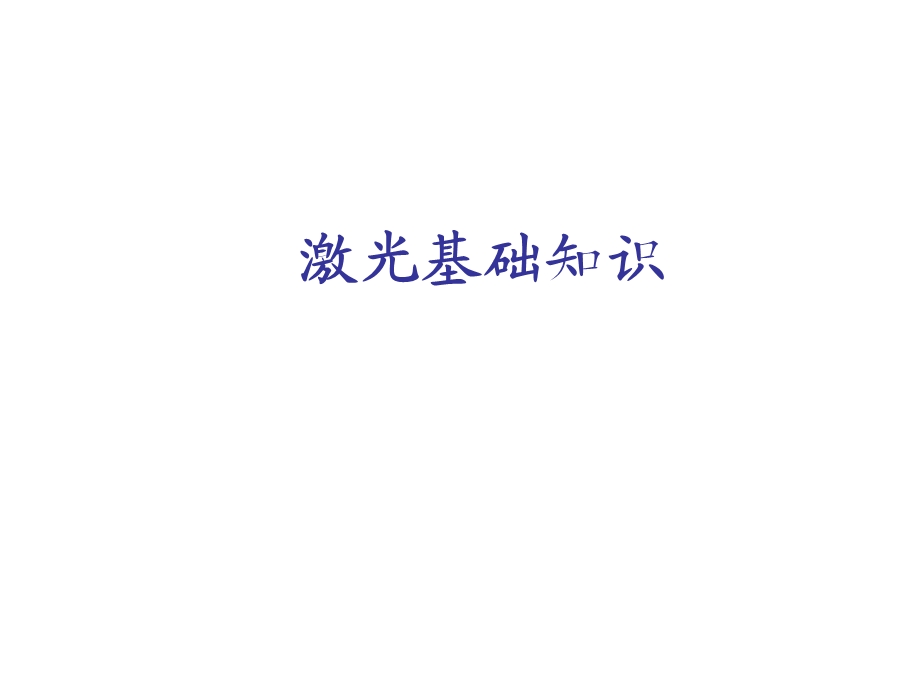 激光基础知识.ppt_第1页