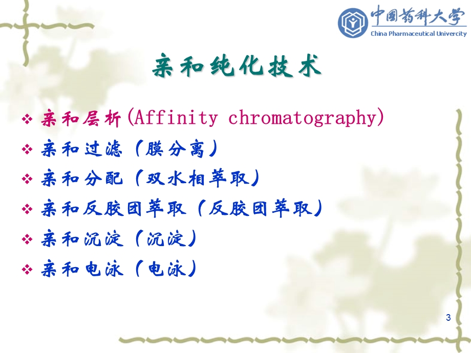 生物制药工艺学第9章亲和纯化技术.ppt_第3页