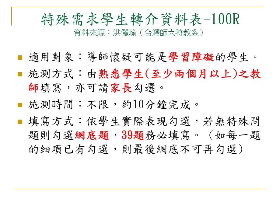 特殊需求学生转介资料表.ppt_第1页