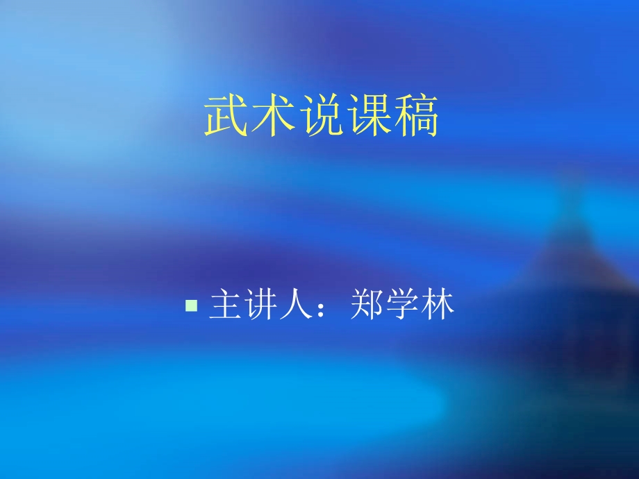 武术初级长拳说.ppt_第1页