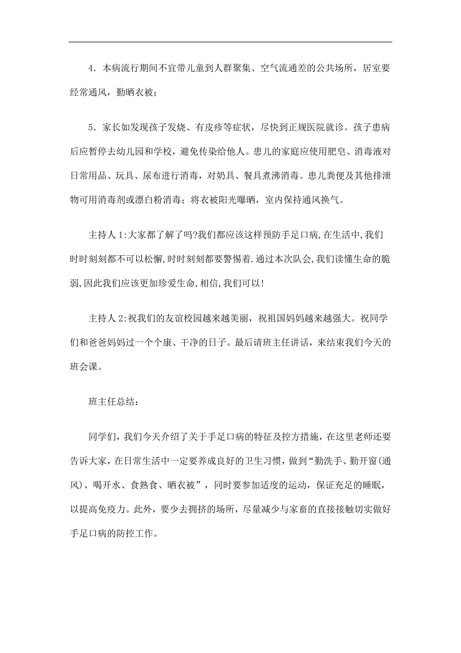 小学预防手足口病主题班会活动方案精选.doc_第3页