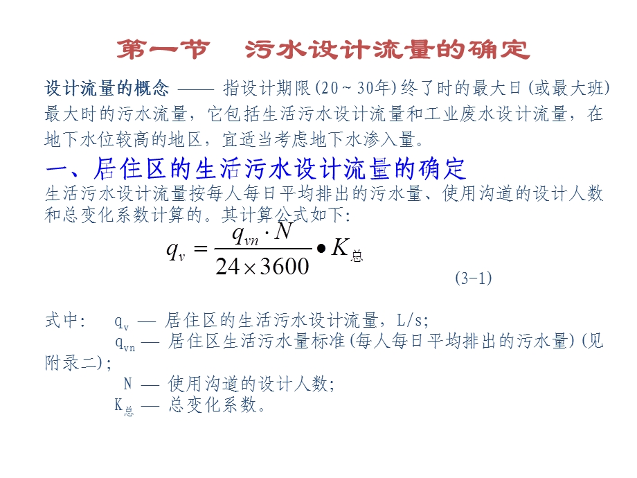 水污染控制工程经典课件第三章-污水沟道系统的设计.ppt_第3页