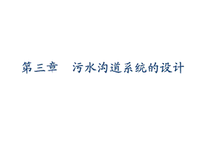 水污染控制工程经典课件第三章-污水沟道系统的设计.ppt