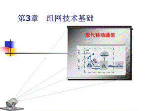 组网技术基础[10.2].ppt