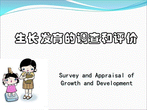 生长发育的调查和评价.ppt