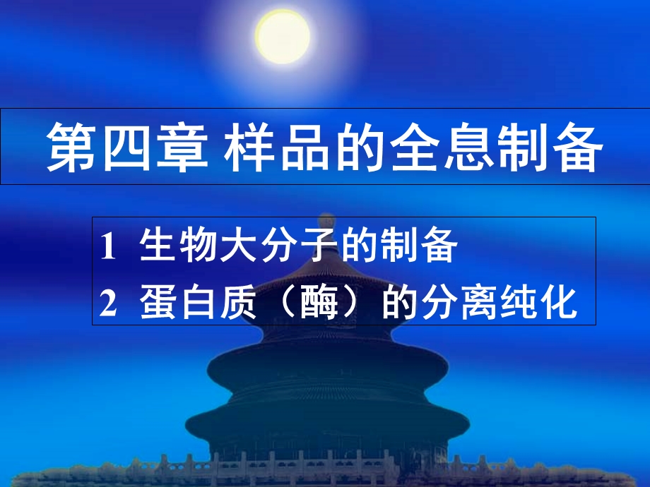 生物大分子的制备2蛋白质酶的分离纯化.ppt_第1页