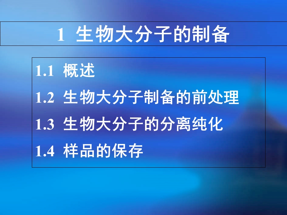 生物大分子的制备2蛋白质酶的分离纯化.ppt_第2页