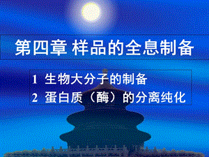 生物大分子的制备2蛋白质酶的分离纯化.ppt