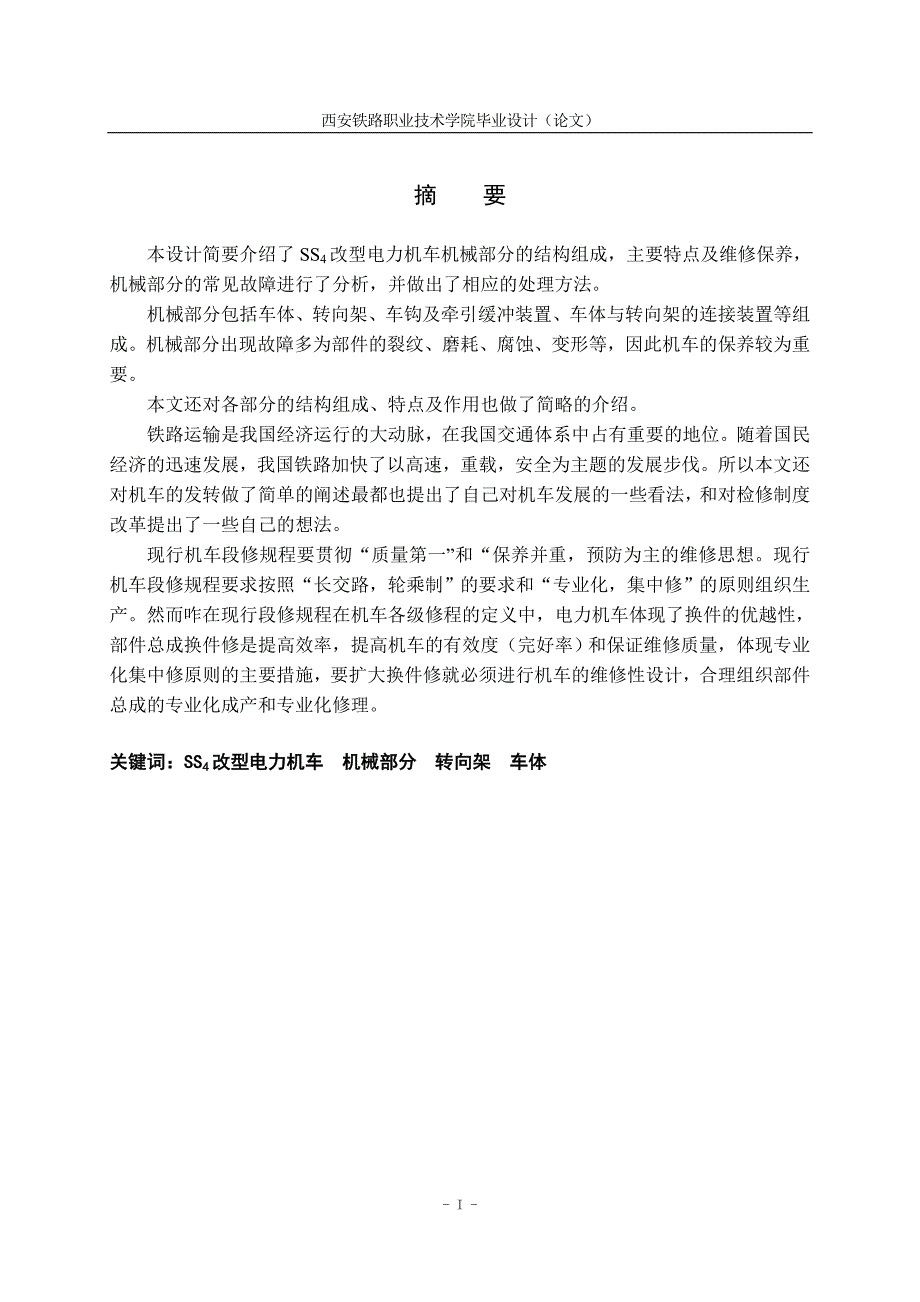 改型电力机车机械部分的常见故障及检修.doc_第3页