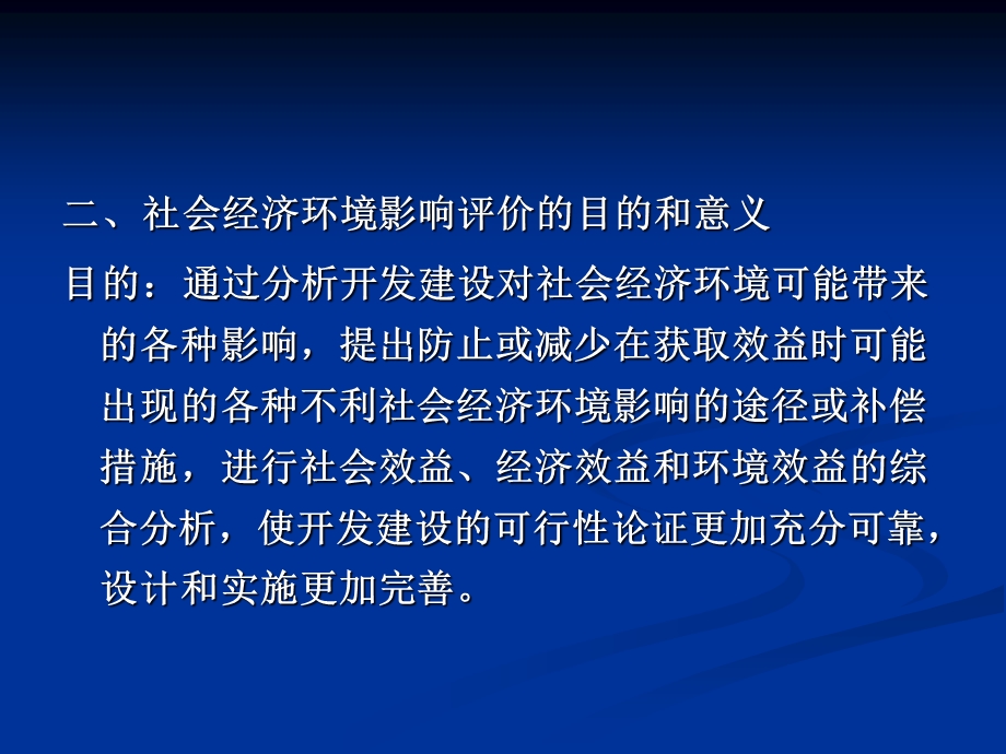 社会经济环境影响评价教学.ppt_第2页