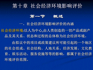 社会经济环境影响评价教学.ppt