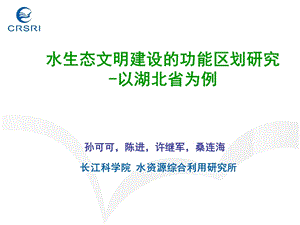 水生态文明建设的功能区划研究-以湖北省为例.ppt