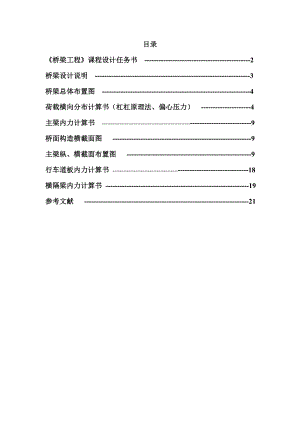 桥梁工程课程设计钢筋混凝土简支梁桥上部结构设计.doc