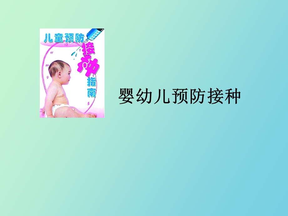 生儿预防接种.ppt_第1页